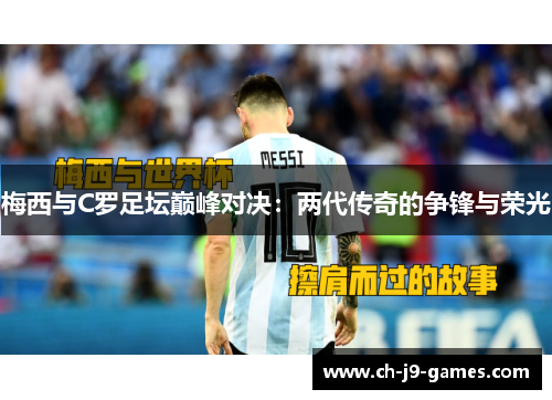 梅西与C罗足坛巅峰对决：两代传奇的争锋与荣光