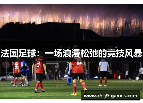 法国足球：一场浪漫松弛的竞技风暴