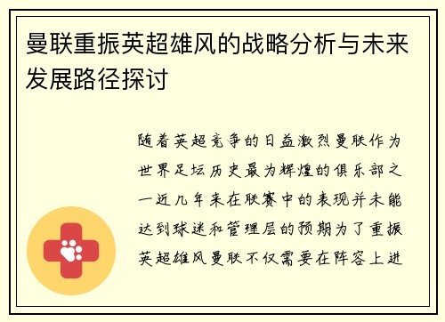 曼联重振英超雄风的战略分析与未来发展路径探讨 曼联重振英超雄风的战略分析与未来发展路径探讨
