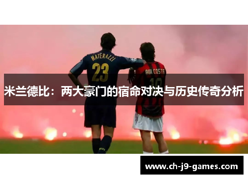 米兰德比：两大豪门的宿命对决与历史传奇分析