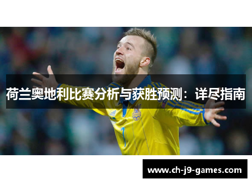 荷兰奥地利比赛分析与获胜预测：详尽指南