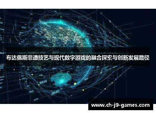 布达佩斯非遗技艺与现代数字游戏的融合探索与创新发展路径