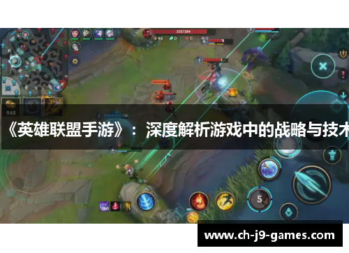《英雄联盟手游》：深度解析游戏中的战略与技术