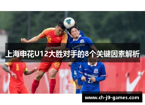 上海申花U12大胜对手的8个关键因素解析