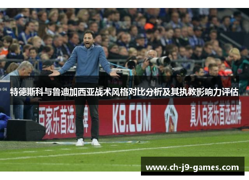 特德斯科与鲁迪加西亚战术风格对比分析及其执教影响力评估