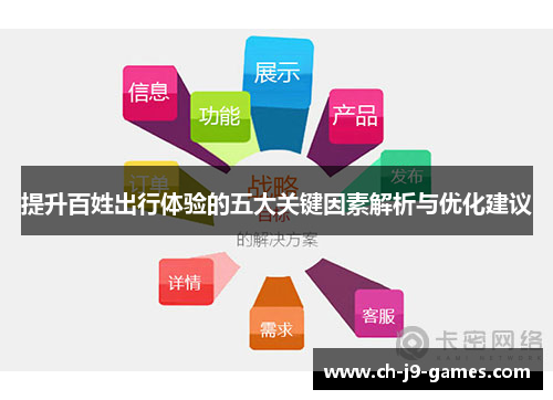 提升百姓出行体验的五大关键因素解析与优化建议