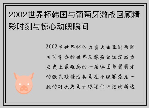 2002世界杯韩国与葡萄牙激战回顾精彩时刻与惊心动魄瞬间