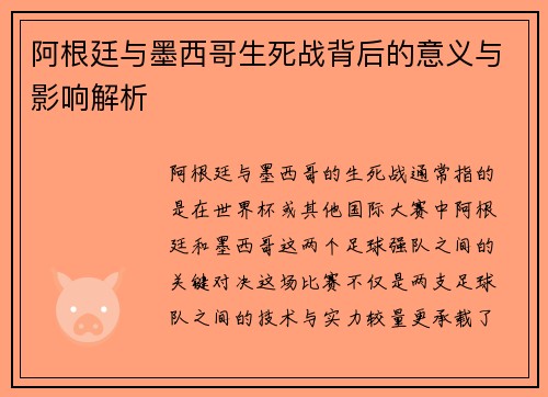 阿根廷与墨西哥生死战背后的意义与影响解析