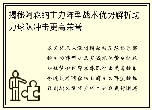 揭秘阿森纳主力阵型战术优势解析助力球队冲击更高荣誉