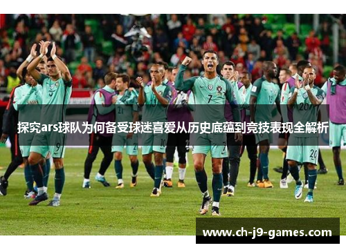 探究ars球队为何备受球迷喜爱从历史底蕴到竞技表现全解析