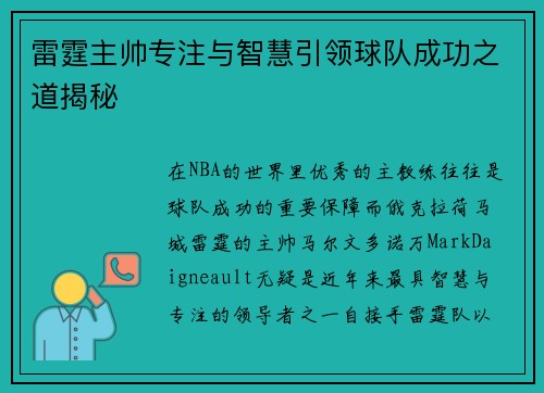 雷霆主帅专注与智慧引领球队成功之道揭秘