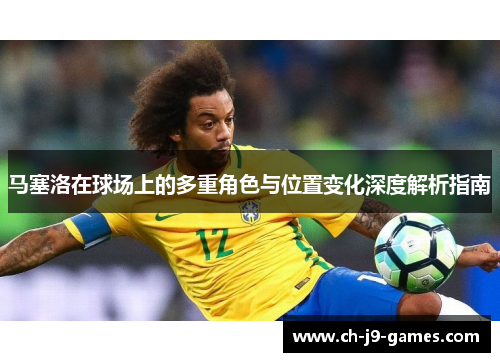 马塞洛在球场上的多重角色与位置变化深度解析指南
