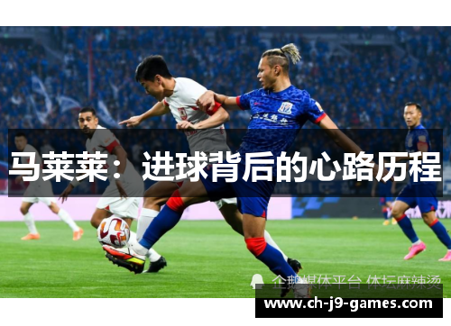马莱莱：进球背后的心路历程