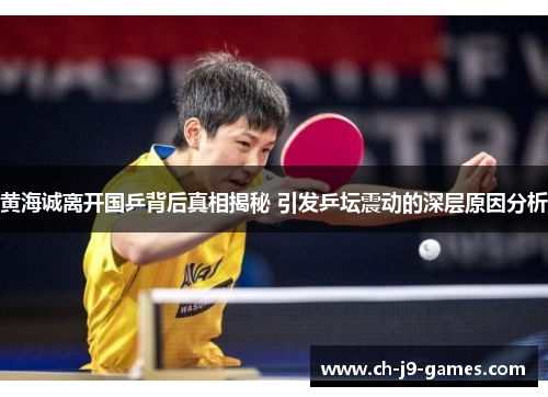 黄海诚离开国乒背后真相揭秘 引发乒坛震动的深层原因分析