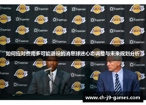 如何应对费南多可能退役的消息球迷心态调整与未来规划分析