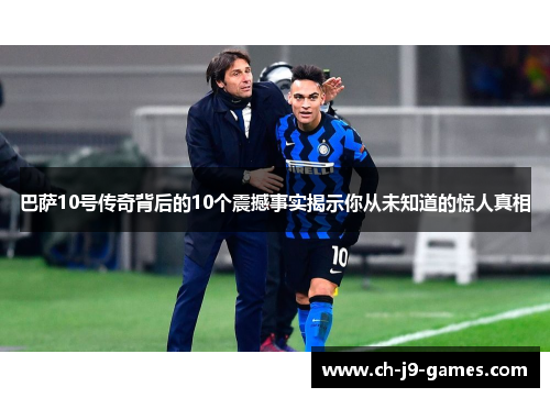 巴萨10号传奇背后的10个震撼事实揭示你从未知道的惊人真相