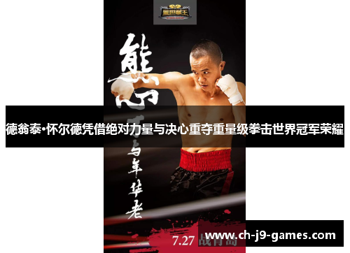德翁泰·怀尔德凭借绝对力量与决心重夺重量级拳击世界冠军荣耀
