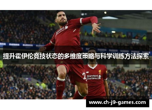 提升霍伊伦竞技状态的多维度策略与科学训练方法探索