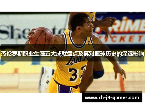 杰伦罗斯职业生涯五大成就盘点及其对篮球历史的深远影响