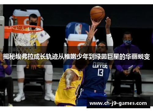 揭秘埃弗拉成长轨迹从稚嫩少年到绿茵巨星的华丽蜕变