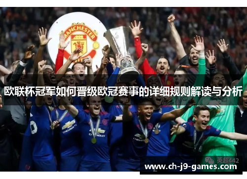 欧联杯冠军如何晋级欧冠赛事的详细规则解读与分析