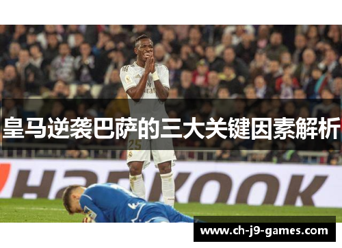 皇马逆袭巴萨的三大关键因素解析 皇马逆袭巴萨的三大关键因素解析