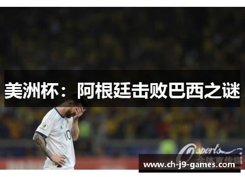 美洲杯:阿根廷击败巴西之谜 美洲杯:阿根廷击败巴西之谜