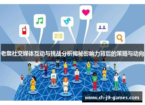 老詹社交媒体互动与挑战分析揭秘影响力背后的策略与动向