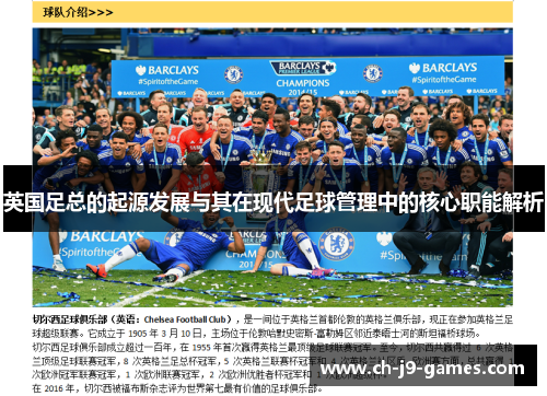 英国足总的起源发展与其在现代足球管理中的核心职能解析