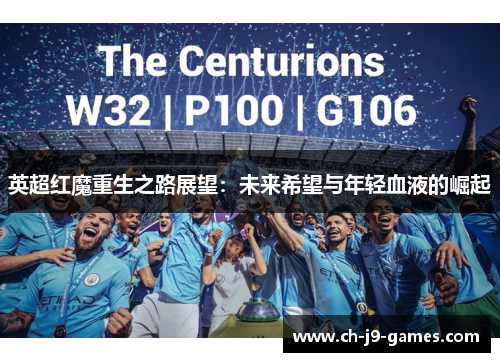 英超红魔重生之路展望：未来希望与年轻血液的崛起