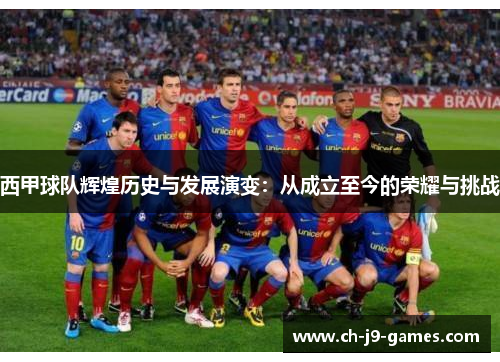 西甲球队辉煌历史与发展演变：从成立至今的荣耀与挑战