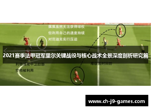 2021赛季法甲冠军里尔关键战役与核心战术全景深度剖析研究篇 2021赛季法甲冠军里尔关键战役与核心战术全景深度剖析研究篇