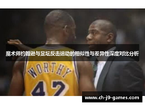 魔术师约翰逊与足坛反击运动的相似性与差异性深度对比分析