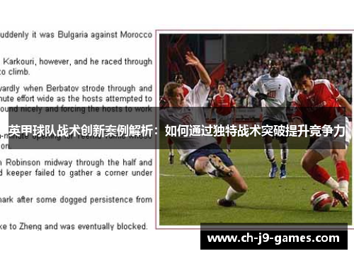 英甲球队战术创新案例解析:如何通过独特战术突破提升竞争力 英甲球队战术创新案例解析:如何通过独特战术突破提升竞争力