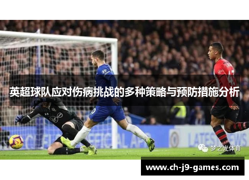 英超球队应对伤病挑战的多种策略与预防措施分析 英超球队应对伤病挑战的多种策略与预防措施分析