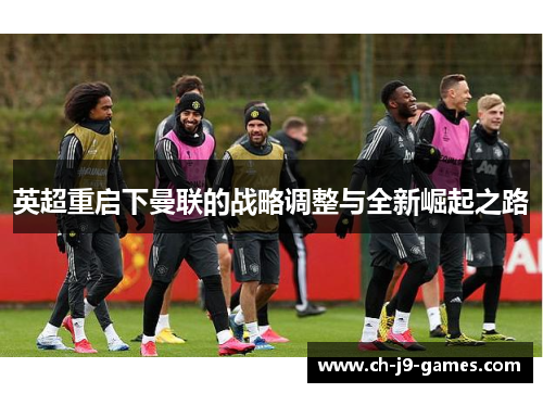 英超重启下曼联的战略调整与全新崛起之路