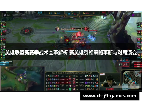 英雄联盟新赛季战术变革解析 新英雄引领策略革新与对局演变