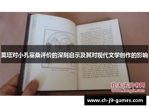 莫塔对小孔塞桑评价的深刻启示及其对现代文学创作的影响 莫塔对小孔塞桑评价的深刻启示及其对现代文学创作的影响