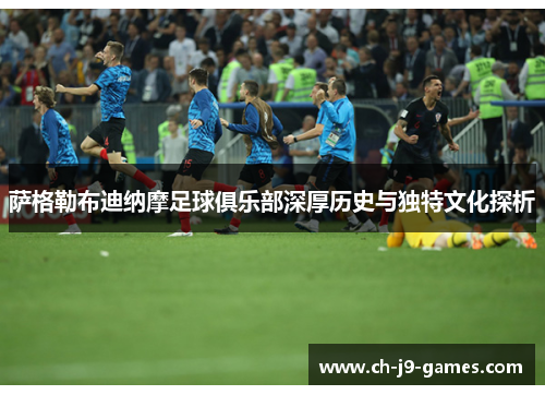 萨格勒布迪纳摩足球俱乐部深厚历史与独特文化探析 萨格勒布迪纳摩足球俱乐部深厚历史与独特文化探析