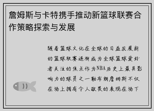 詹姆斯与卡特携手推动新篮球联赛合作策略探索与发展