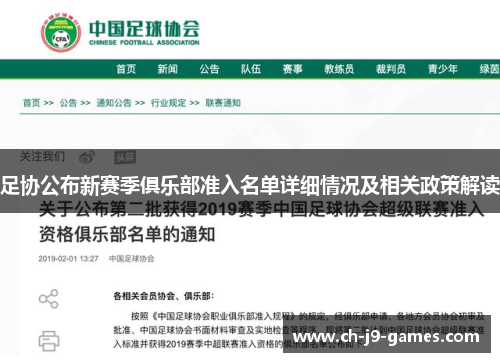 足协公布新赛季俱乐部准入名单详细情况及相关政策解读