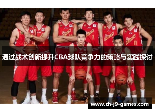 通过战术创新提升CBA球队竞争力的策略与实践探讨