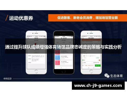 通过提升球队成绩增强体育场馆品牌忠诚度的策略与实践分析 通过提升球队成绩增强体育场馆品牌忠诚度的策略与实践分析