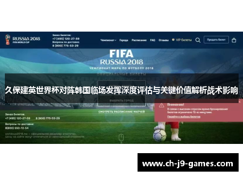 久保建英世界杯对阵韩国临场发挥深度评估与关键价值解析战术影响 久保建英世界杯对阵韩国临场发挥深度评估与关键价值解析战术影响