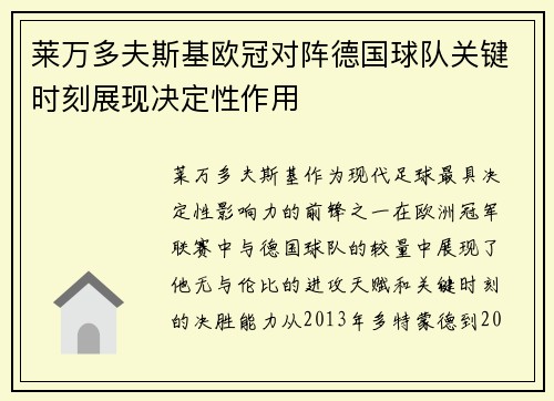 莱万多夫斯基欧冠对阵德国球队关键时刻展现决定性作用