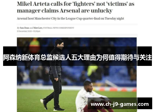 阿森纳新体育总监候选人五大理由为何值得期待与关注 阿森纳新体育总监候选人五大理由为何值得期待与关注