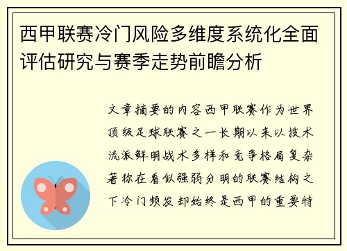 西甲联赛冷门风险多维度系统化全面评估研究与赛季走势前瞻分析 西甲联赛冷门风险多维度系统化全面评估研究与赛季走势前瞻分析