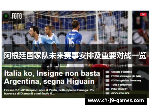 阿根廷国家队未来赛事安排及重要对战一览