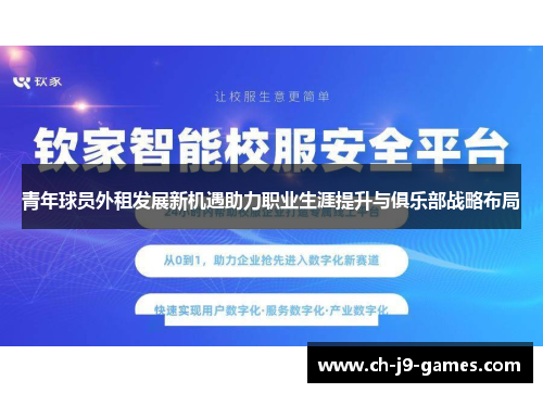 青年球员外租发展新机遇助力职业生涯提升与俱乐部战略布局