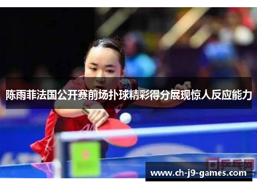 陈雨菲法国公开赛前场扑球精彩得分展现惊人反应能力